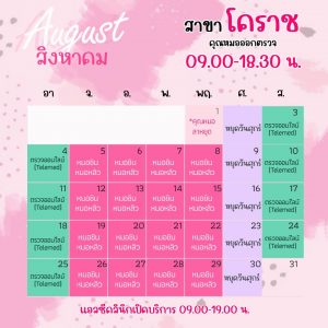 ตารางออกตรวจแพทย์ แอลซีคลินิก โคราช สิงหาคม 2567