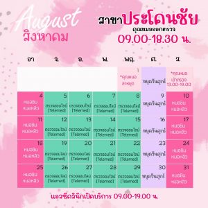 ตารางออกตรวจแพทย์ แอลซีคลินิก ประโคนชัย สิงหาคม 2567