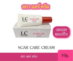 SCAR CARE CREAM แอลซี สกา แคร์ ครีม ครีมลดรอยแผลเป็น ผลิตภัณฑ์แอลซีคลินิก