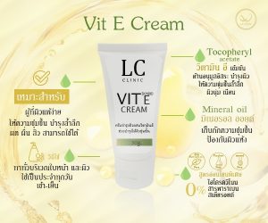 ครีมบำรุงผิวหน้า วิตามินอี สูตรเข้มข้น Vit E Cream แอลซี วิต อี ครีม