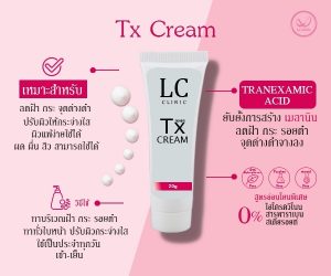 Tx Cream แอลซี คลินิก ทีเอ็กซ์ ครีม ลดฝ้า กระ รอยดำ