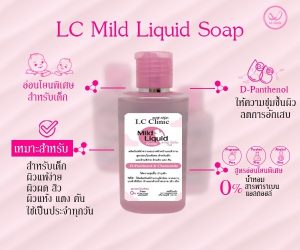 LC Mild Liquid Soap สบู่เหลวสูตรอ่อนโยนพิเศษ สำหรับเด็ก ผิวแพ้ง่าย ผื่นคัน