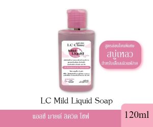 LC Mild Liquid Soap สบู่เหลวสูตรอ่อนโยนพิเศษ สำหรับเด็ก ผิวแพ้ง่าย ผื่นคัน