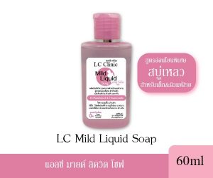 LC Mild Liquid Soap สบู่เหลวสูตรอ่อนโยนพิเศษ สำหรับเด็ก ผิวแพ้ง่าย ผื่นคัน