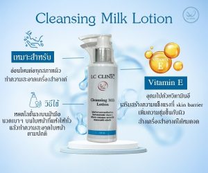 Cleansing Milk Lotion แอลซี คลีนซิ่ง มิลค์ โลชั่น โลชั่นเช็ดทำความสะอาดเครื่องสำอางค์