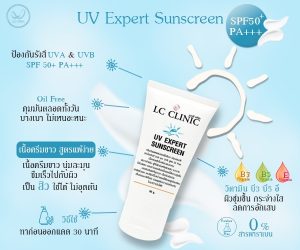 UV EXPERT Sunscreen แอลซี ยูวี เอ็กซ์เพิร์ท ซันสกรีน ครีมกันแดดสำหรับผิวแพ้ง่าย SPF 50+ PA+++