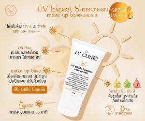 UV EXPERT Sunscreen make up base แอลซี ยูวี เอ็กซ์เพิร์ท ซันสกรีน เมคอัพ เบส ครีมกันแดดผิวหน้าผสมเบส สูตรอ่อนโยน SPF50+ PA+++ ผลิตภัณฑ์แอลซีคลินิก