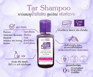 5% Tar Shampoo ทาร์แชมพู แชมพูน้ำมันดิน สูตรเข้มข้น