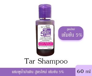 5% Tar Shampoo ทาร์แชมพู แชมพูน้ำมันดิน สูตรเข้มข้น แอลซีคลินิก