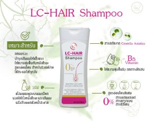 LC-HAIR Shampoo แอลซี แฮร์ แชมพู แชมพูลดผมร่วง ผลิตภัณฑ์แอลซีคลินิก