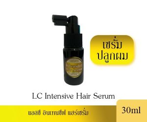 LC Intensive Hair Serum แอลซี อินเทนซีฟ แฮร์ เซรั่ม เซรั่มปลูกผม ปลูกคิ้ว ปลูกหนวด ปลูกเครา สูตรเข้มข้น