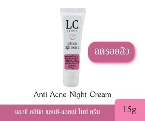 Anti Acne Night Cream แอลซี แอนติ-แอคเน่ ไนท์ ครีม (ครีมลดรอยสิว หลอดชมพู)