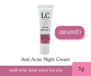 Anti Acne Night Cream แอลซี แอนติ-แอคเน่ ไนท์ ครีม (ครีมลดรอยสิว หลอดชมพู)