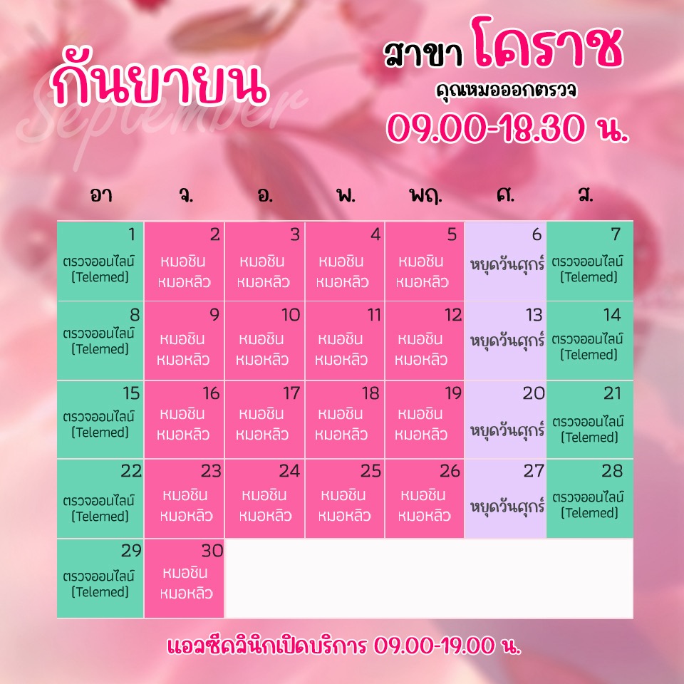 ตารางออกตรวจแพทย์ แอลซีคลินิก โคราช กันยายน 2567