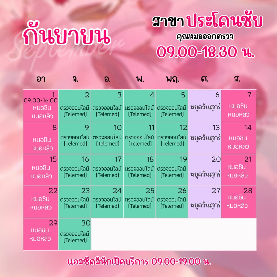 ตารางออกตรวจแพทย์ แอลซีคลินิก ประโคนชัย กันยายน 2567