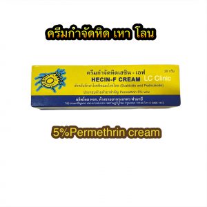 Permethrin เพอร์เมทริน ครีม ยาทา กำจัด หิด เหา โลน คืออะไร มีวิธีใช้ยังไง