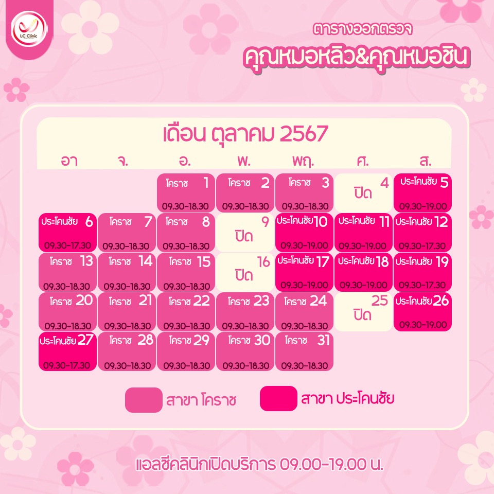 ตารางออกตรวจแพทย์ แอลซีคลินิก ตุลาคม 2567