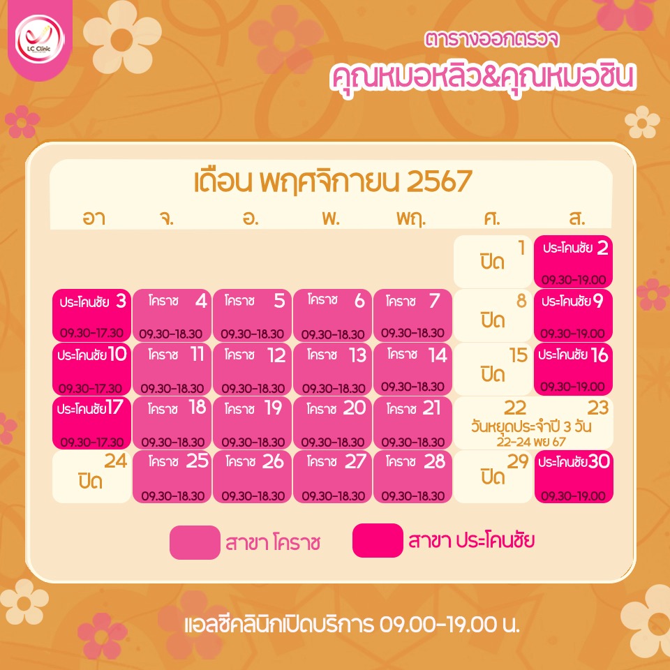 ตารางออกตรวจแพทย์ แอลซีคลินิก พฤศจิกายน 2567