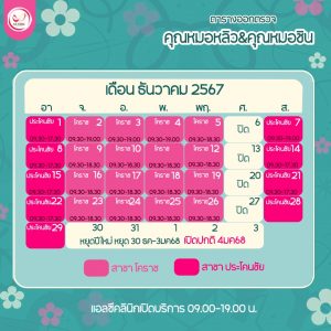 ตารางออกตรวจแพทย์ แอลซีคลินิก ธันวาคม 2567