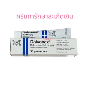 Calcipotriol แคลซิโพทริออล Daivonex ยาทา รักษาสะเก็ดเงิน คืออะไร วิธีใช้ ข้อควรระวัง