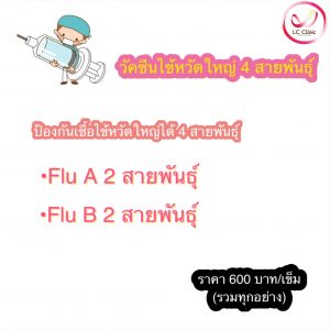 คำถาม วัคซีนไข้หวัดใหญ่ 4 สายพันธุ์ ที่พบได้บ่อย แอลซีคลินิก โคราช ประโคนชัย บุรีรัมย์ วัคซีนไข้หวัดใหญ่ 2025