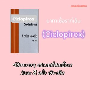 Ciclopirox โคลไพร็อกซ์ ยาทา เชื้อราที่เล็บ ผิวหนัง คืออะไร วิธีใช้ ข้อควรระวัง