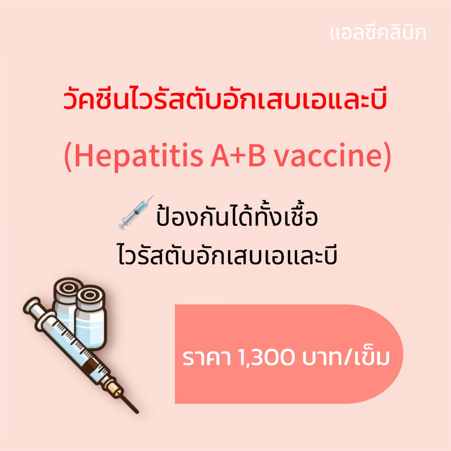 วัคซีนไวรัสตับอักเสบเอ และบี (Hepatitis A+B vaccine) คืออะไร ฉีดยังไง ใครควรฉีด แอลซีคลินิก