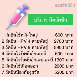 ราคา ฉีดวัคซีน แอลซีคลินิก โคราช ประโคนชัย วัคซีน ไข้หวัดใหญ่ ไข้เลือดออก HPV งูสวัดไวรัสตับอักเสบบี